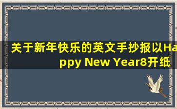 关于新年快乐的英文手抄报以Happy New Year8开纸